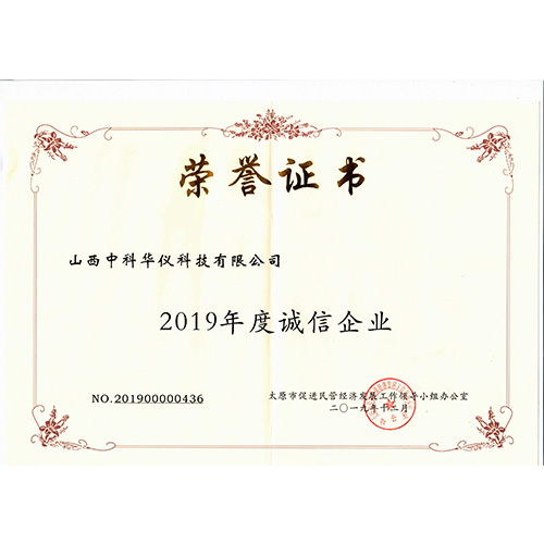 2019年度诚信企业