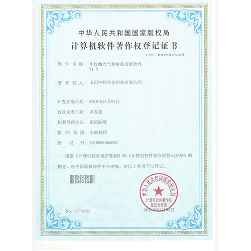 软件著作权-华仪激光气体浓度反演软件V1.0